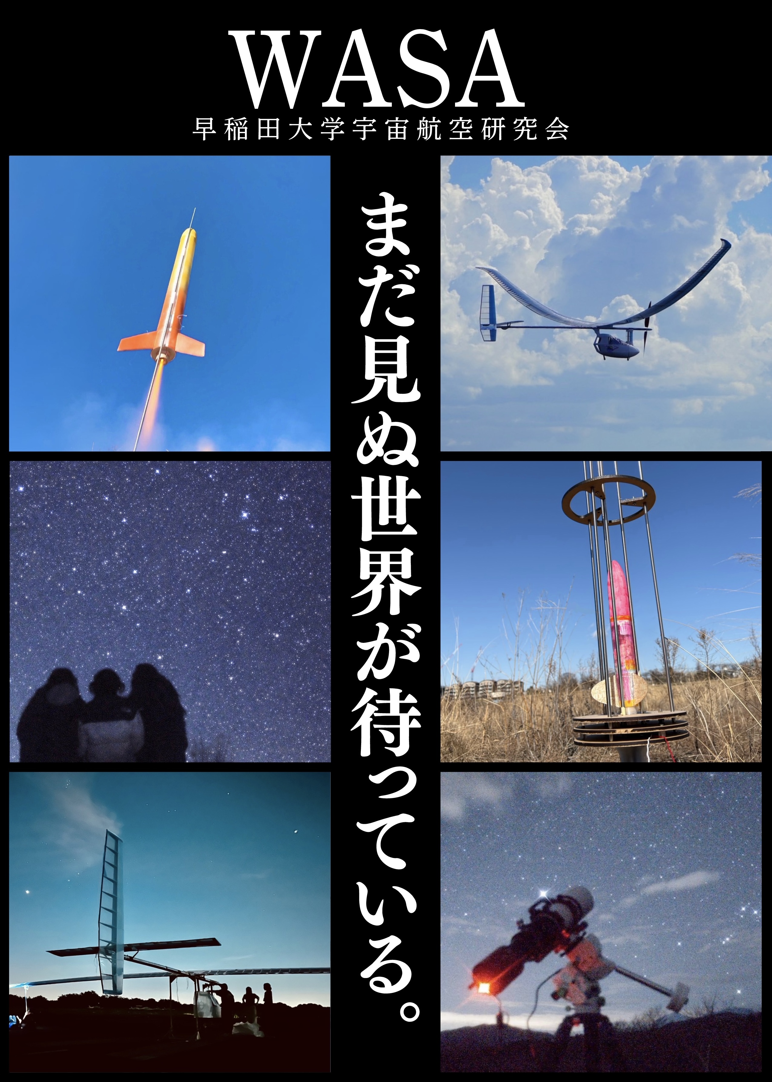 早稲田大学宇宙航空研究会のビラ