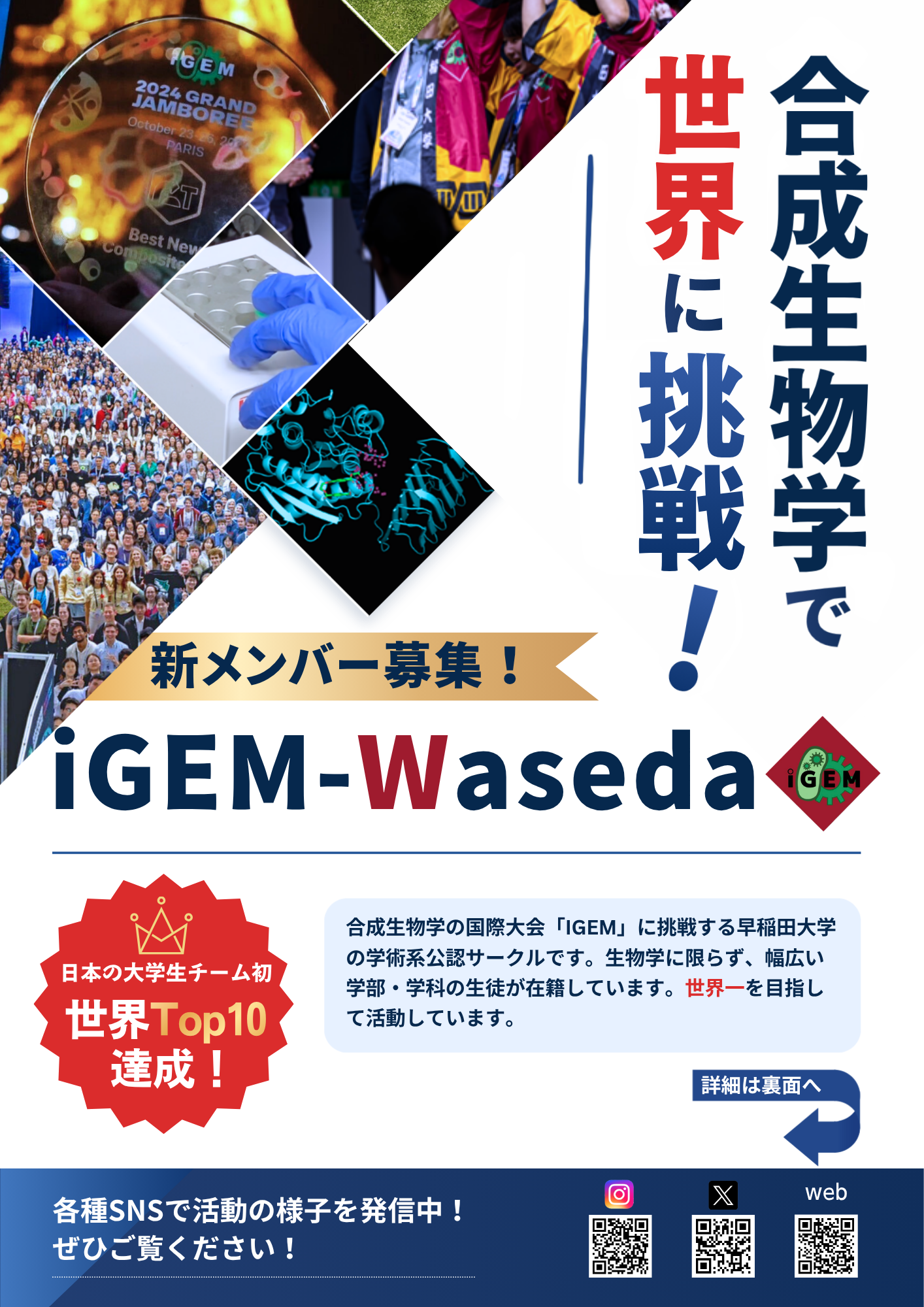 iGEM - Wasedaのビラ