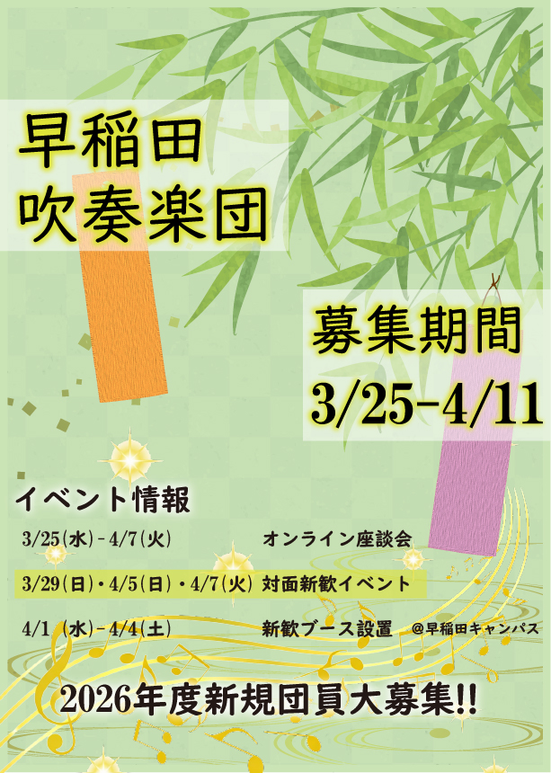 早稲田吹奏楽団のビラ