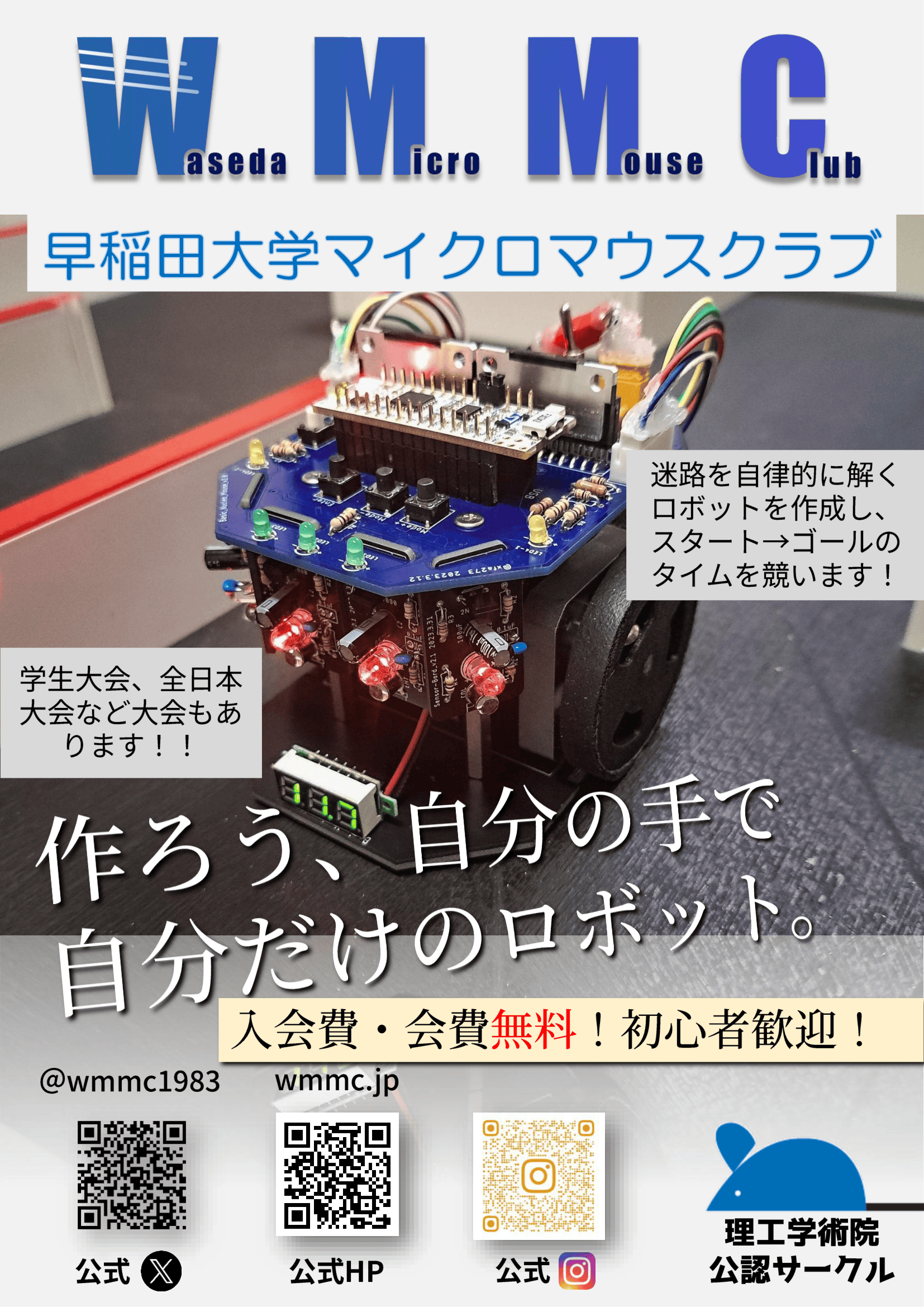 早稲田大学マイクロマウスクラブのビラ