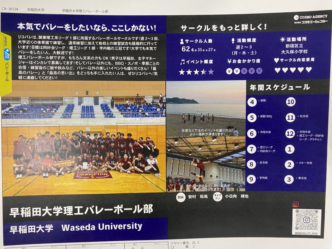 早稲田大学理工バレーボール部のビラ