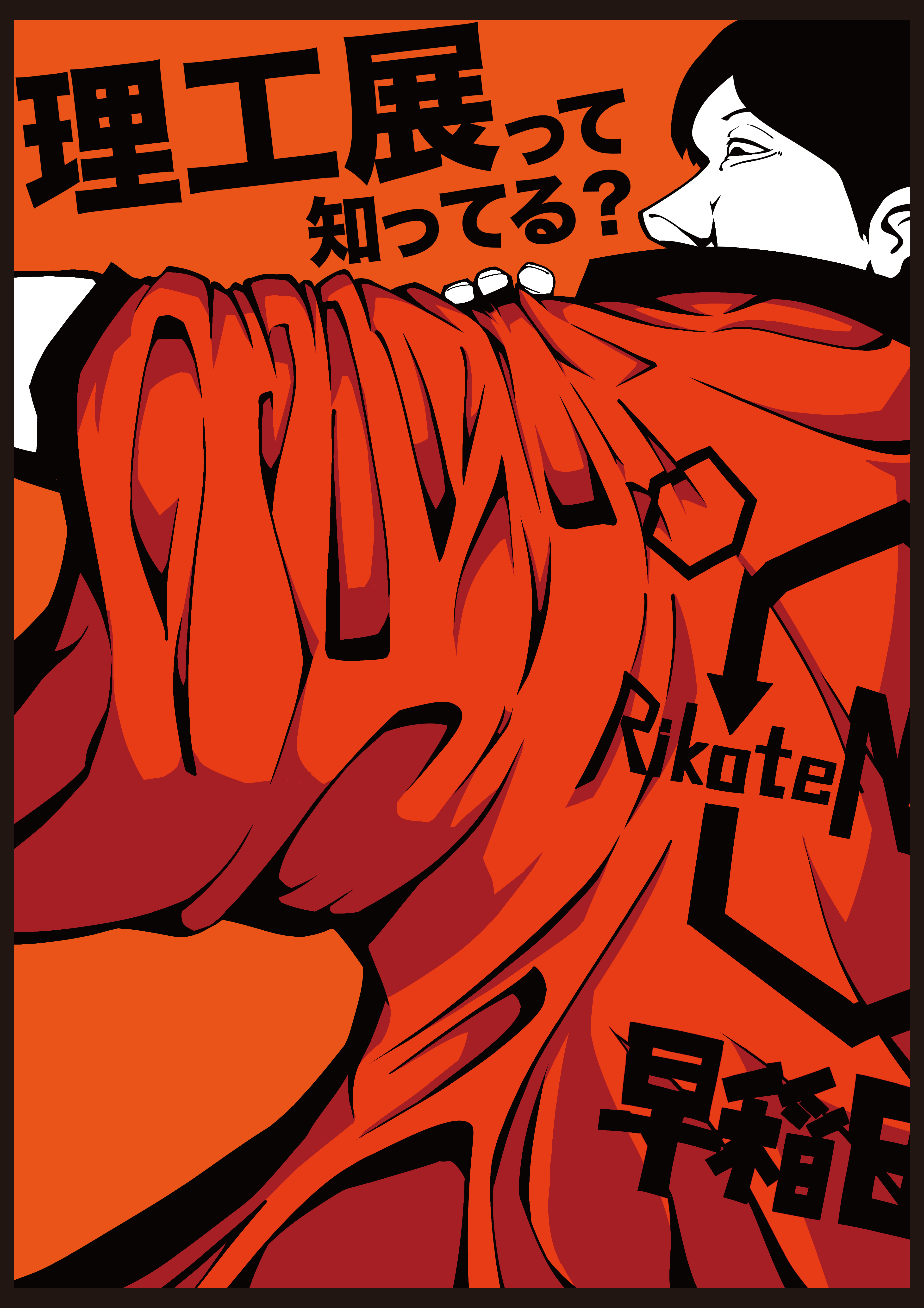 理工展連絡会のビラ